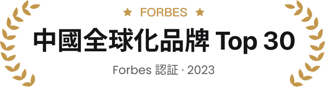Forbes 中國全球化品牌 Top 30