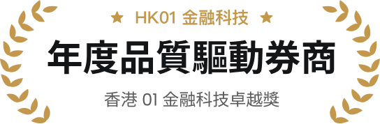 香港01金融科技年度品質驅動券商