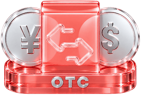 OTC 場外交易業務