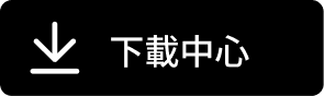 下載中心