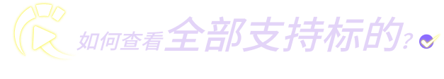 如何查看全部支持标的？