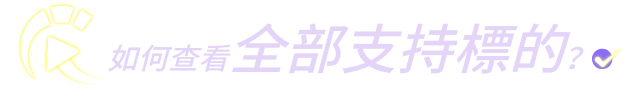 如何查看全部支持標的？