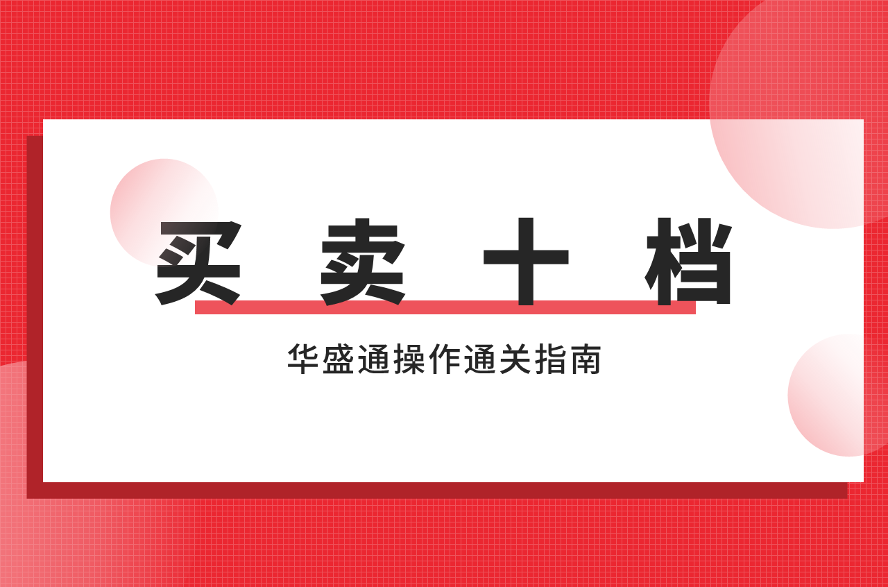 看完这一篇，不要再说不懂买卖十档了