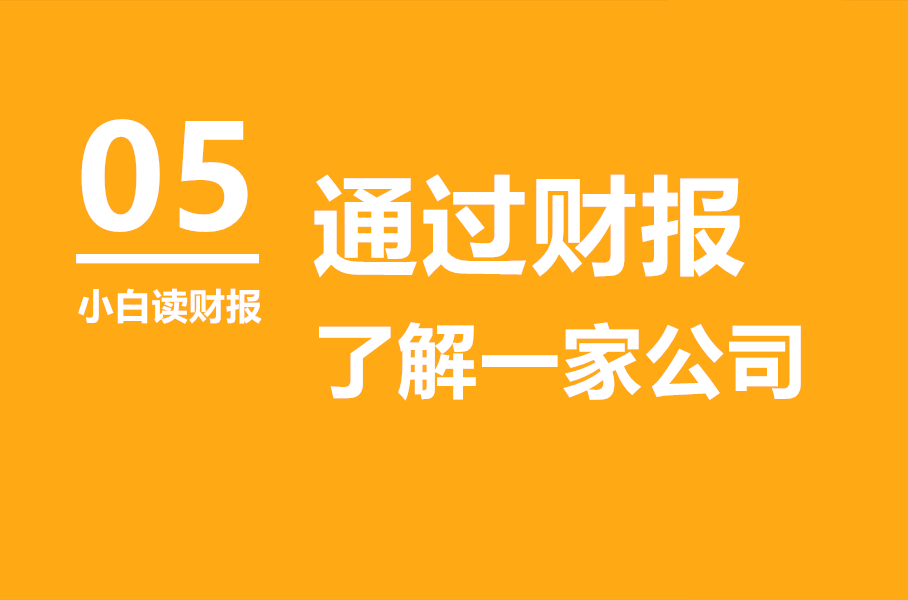 小白读财报5:如何通过财报了解一家公司?