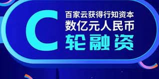 百家云获数亿元C轮融资估值超30亿人民币_手机新浪网