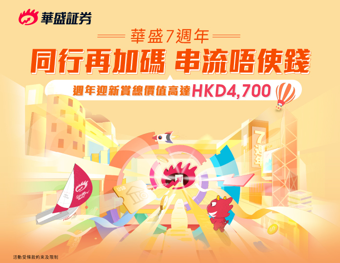 華盛7週年：同行再加碼 串流唔使錢