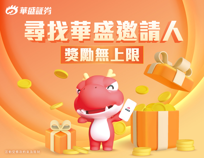 獎勵無上限 尋找華盛邀請人！