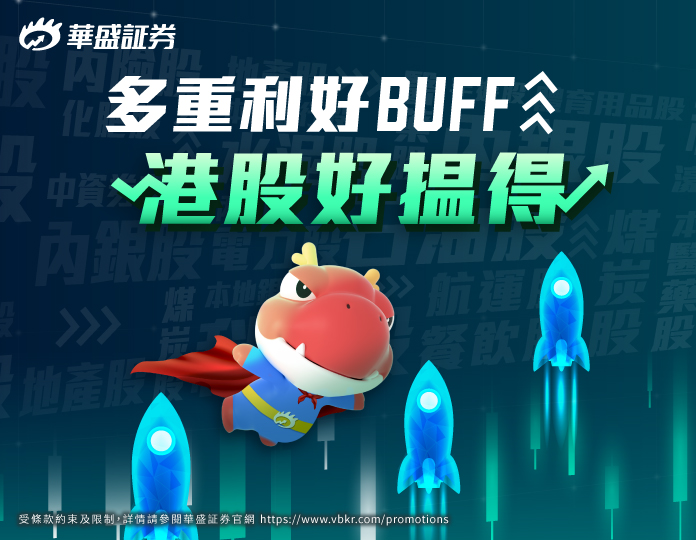 多重利好buff，港股好揾得!!