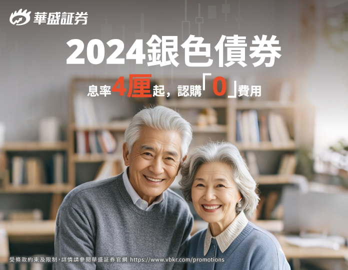 銀債2024今起供認購，華盛推多項費用豁免優惠