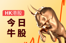 港股牛股 | 山东墨龙暴涨逾188%，今日重返港股通标证券名单；安德利果汁涨超52%