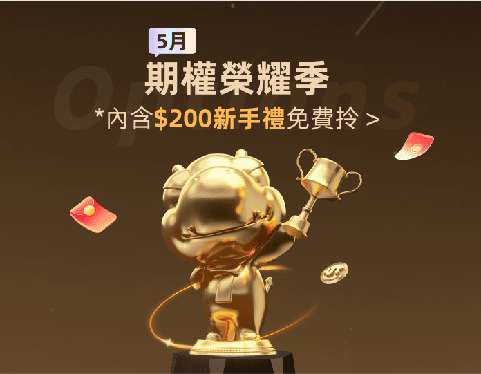 📢期權榮耀季，實力衝榜奪金，贏取高達$1,100美元賞金📢