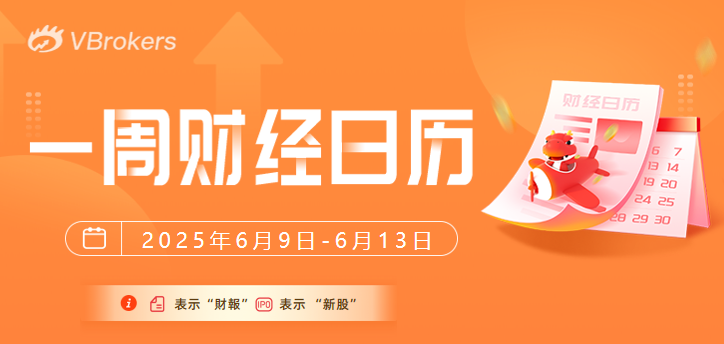 一週財經日曆丨中美5月CPI、PPI重磅出爐！WWDC大會震撼來襲，蘋果AI會有驚喜嗎？