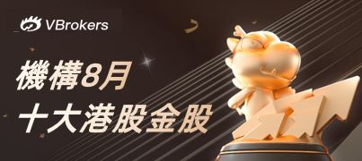 8月金股搶先睇！港股能否繼續抽升？哪些賽道值得關注