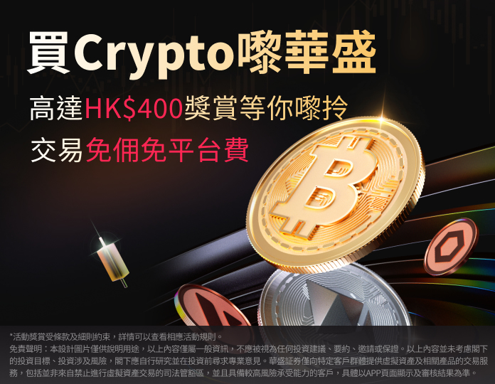 買Crypto嚟華盛  開戶重重有賞