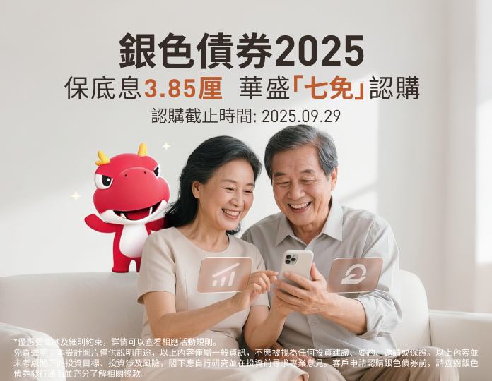 2025年銀色債券 華盛7免認購