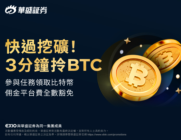 快過挖礦！3分鐘即拎BTC