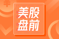 美股盘前 | 锂矿概念股再度走强，SGML盘前飙升16%；普拉格能源盘前重挫超17%