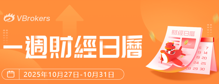 一周财经日历 |下周重磅事件抢先看：美联储利率决议、科技巨头财报密集来袭