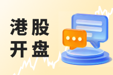 港股开盘：恒指高开0.9% 科指涨1.43% 科网股、黄金股普涨，汽车股高开