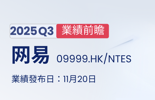 财报前瞻 | 大摩、高盛集体唱多！游戏业务表现亮眼，网易能否开启新一轮上涨周期？