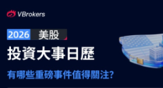 26年展望 | 美联储“换届”，英伟达GTC大会等重磅事件来袭！美股明年还有哪些经济大事？