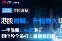 年終盤點 | 最賺錢打新榜出爐！一手最高賺1.46萬，首日狂飆超360%，2025港股打新到底有多猛？