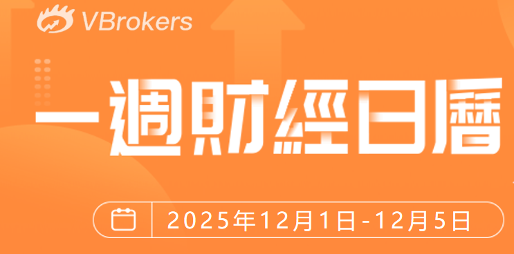 一周财经日历 | 就在下周！传特朗普或指定美联储新主席；7只新股齐袭！港股GPU第一股壁仞科技周五上市