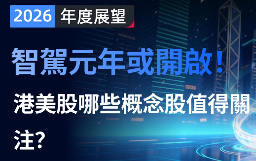 2026年展望 | 智能驾驶元年或开启！特斯拉Robotaxi引爆赛道，港美股哪些标的值得布局？