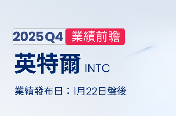 财报前瞻 | 股价直逼近两年新高！英特尔能否开启新一轮上涨周期？14A制程“叙事”成关键看点