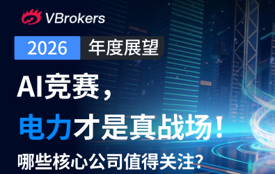 2026展望 | AI尽头是电力？“抢电大战”已经打响！这30家核心公司值得关注
