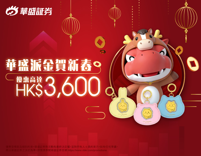 華盛派金賀新春 優惠高達約HK$3600