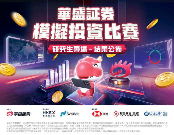 「華盛証券模擬投資比賽」 最終得獎名單