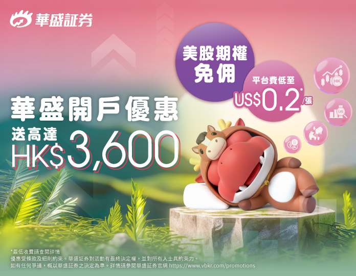 迎新優惠高達約HK$3600， 美股期權收費低至US$0.2