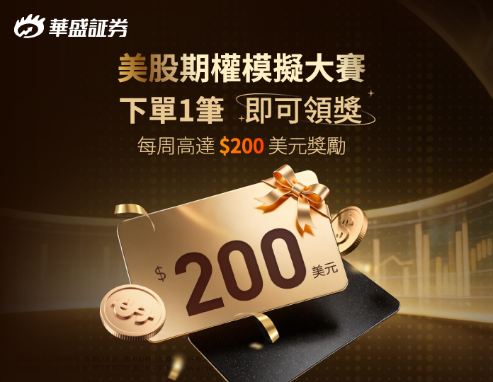 2026玩轉美股期權 | 期權模擬大賽