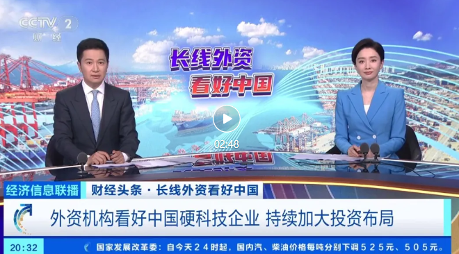 夜读 | 《新闻联播》：长线外资看好中国，持续加码硬科技