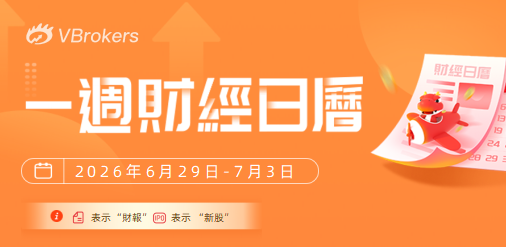 一周财经日历 | 美伊谈判6月28日重启；6月大小非农数据重磅来袭；来福谐波、鲟龙科技等9只新股下周上市
