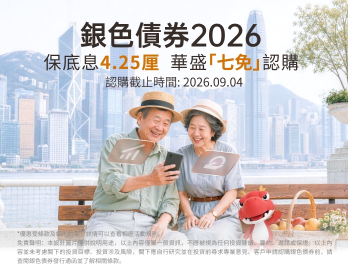銀債2026，華盛7免認購
