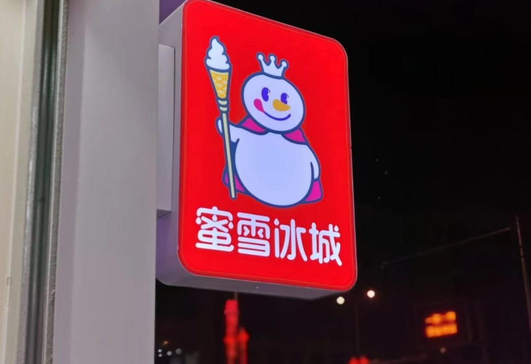 蜜雪也不再年轻！