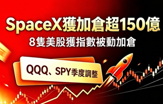 期權交易指南 | 強制加倉SpaceX逾150億美元！閃迪等8股獲指數被動買入；中期選舉前抄底美股勝率高達85%？