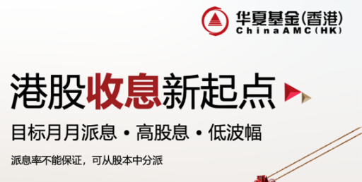一圖看懂 | 華夏富時港股高息ETF開啟申購！入場門檻為1000港元