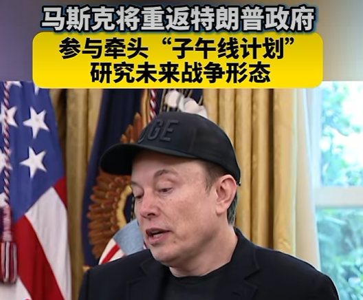 夜读 | 马斯克“二进宫”特朗普政府：这次不裁人，操盘美国未来战争！