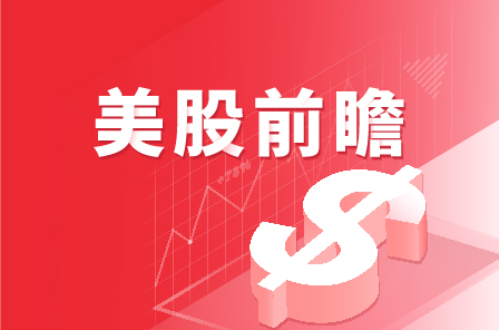 美股前瞻 | 新一轮CPU涨价开始？传英特尔、高通、AMD接力调涨！高盛看好全球股市进一步上涨