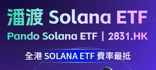 一图看懂 | 潘渡SOL ETF开启申购！紧密追踪Solana价格表现