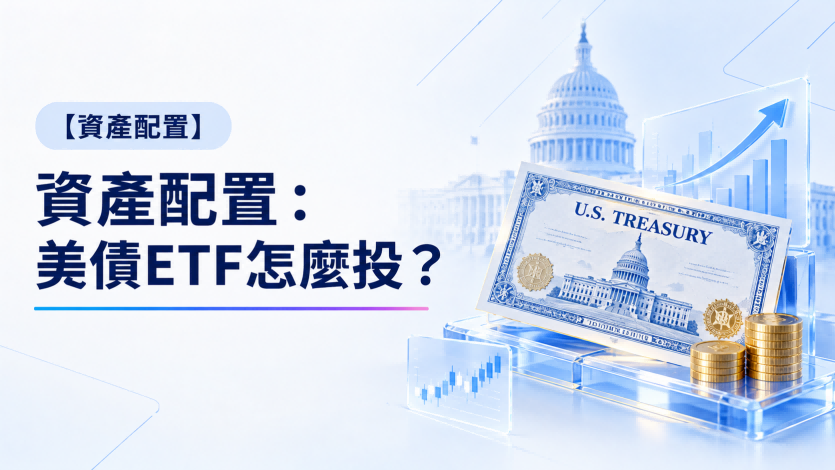 资产配置：美债ETF怎么投？