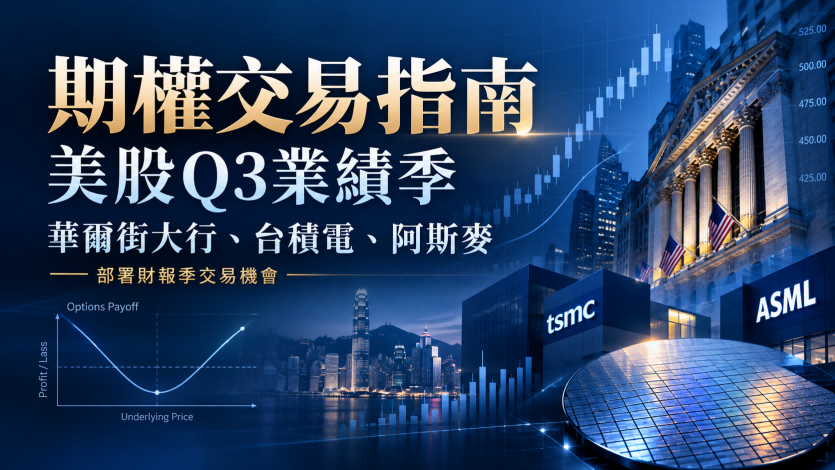 期权交易指南 | 台积电、阿斯麦携手银行股Q3财报“打头阵”！市场看空情绪升温，如何利用期权提前布局？