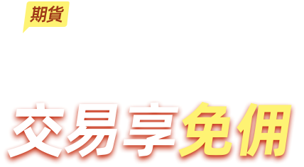 App 期貨上線 交易享免佣